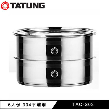 TATUNG 大同 TAC-S03 蒸籠 6人份電鍋適用 304不鏽鋼材質 原廠配件 非電鍋