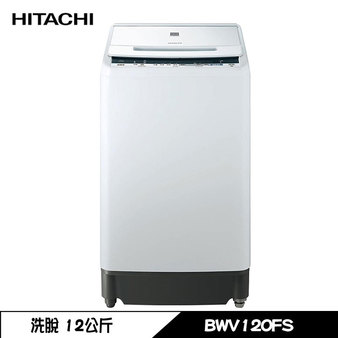 日立 BWV120FS 洗衣機 12kg 直立式 洗脫 變頻  洗劑感測