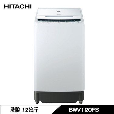 HITACHI 日立 BWV120FS 洗衣機 12kg 直立式 洗脫 變頻 洗劑感測