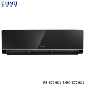 奇美  RC-S72HK1 10坪適用 星揚變頻系列 冷暖冷氣 RB-S72HK1-B