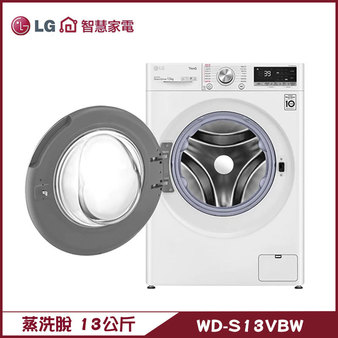 LG WD-S13VBW 洗衣機 13kg 滾筒 蒸洗脫全不鏽鋼筒槽與攪拌翼