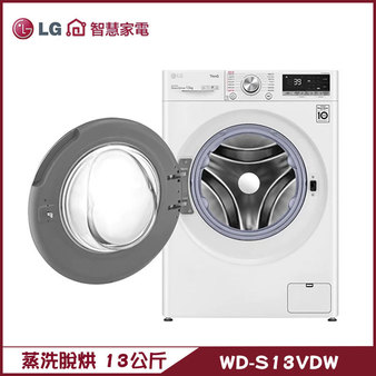LG WD-S13VDW 洗衣機 13kg 滾筒 蒸洗脫烘 金級省水標章與節能標章