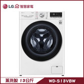 WD-S13VBW 洗衣機 13kg 滾筒 蒸洗脫