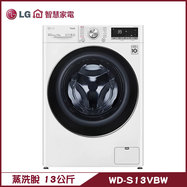 LG WD-S13VBW 洗衣機 13kg 滾筒 蒸洗脫全不鏽鋼筒槽與攪拌翼