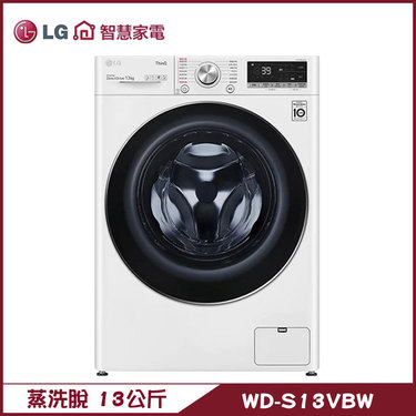 樂金 LG WD-S13VBW 洗衣機 13kg 滾筒 蒸洗脫全不鏽鋼筒槽與攪拌翼