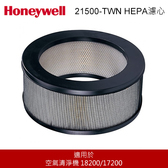 Honeywell 21500-TWN HEPA濾心 空氣清淨機耗材 環狀Ture HEPA濾淨