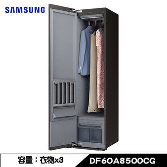三星 DF60A8500CG 電子衣櫥 AI 衣管家 變頻熱泵溫和烘乾 光觸媒除臭濾網