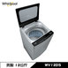 惠而浦 WV12DS 洗衣機 12kg 直立式 變頻 DD直驅