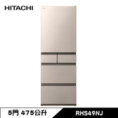 日立 RHS49NJ 冰箱 475L 5門 變頻 鋼板 日製 星燦金