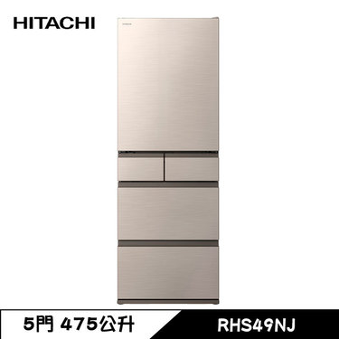 HITACHI 日立 RHS49NJ 變頻冰箱 475L 5門 電冰箱 鋼板 日製 星燦金 一級變頻