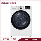 LG WR-100VW 免曬乾衣機 10kg 烘衣機 殺菌除蟎 溫和除濕式乾衣