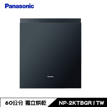Panasonic 國際 NP-2KTBGR1TW 嵌入式自動洗碗機 15人份 不含門板