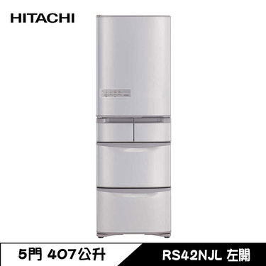 HITACHI 日立 RS42NJL 冰箱 407L 5門 變頻 鋼板 日製 左開 香檳不銹鋼 一級省電