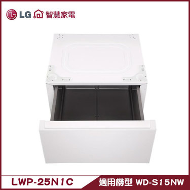 樂金 LG LWP-25N1C 抽屜式組合櫃 搭配WD-S15NW使用 專用層櫃
