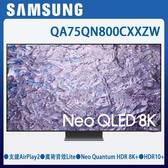 QA75QN800CXXZW 75型 8K Neo QLED 量子連網顯示器