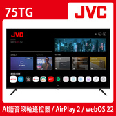 JVC 75TG 75吋 Apple認證 4K HDR 連網液晶顯示器 貨到無安裝