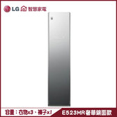 LG E523MR 電子衣櫥 Styler 奢華鏡面款 Styler蒸氣輕乾衣