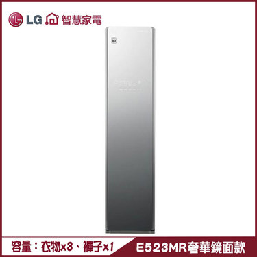 樂金 LG E523MR 電子衣櫥 Styler 奢華鏡面款 Styler蒸氣輕乾衣
