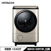 BDNX125FHR 洗衣機 12.5kg 滾筒 洗脫烘 洗劑自動投入 右開 日製