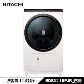 BDSX115FJR 洗衣機 11.5kg 滾筒 洗脫烘 洗劑自動投入 右開 日製