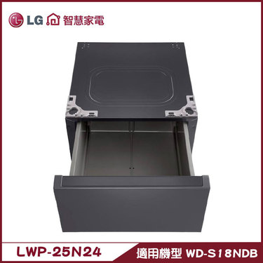 樂金 LG LWP-25N24 抽屜式組合櫃 搭配WD-S18NDB使用 專用層櫃 不含洗衣機
