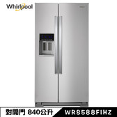 惠而浦 WRS588FIHZ 冰箱 840L 對開門 自動製冰