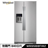 【新品出清 來電優惠】惠而浦  WRS588FIHZ 冰箱 840L 對開門 自動製冰 前方底部散熱