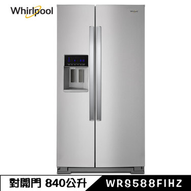 Whirlpool 惠而浦 WRS588FIHZ 冰箱 840L 對開門 自動製冰