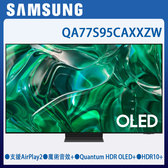 QA77S95CAXXZW 77型 4K HDR OLED 量子智慧連網顯示器