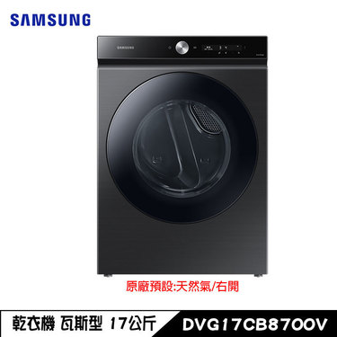 SAMSUNG 三星 DVG17CB8700V 乾衣機 17kg 瓦斯型 滾筒 蒸本事