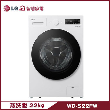 樂金 LG WD-S22FW 滾筒洗衣機 22kg AIDD直驅變頻 蒸氣洗 殺菌除蟎