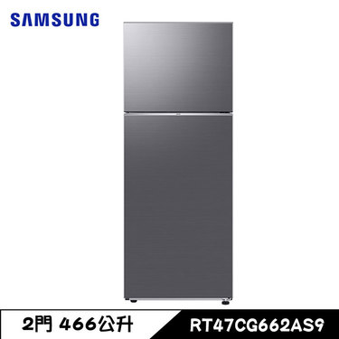 SAMSUNG 三星 RT47CG662AS9 冰箱 466L 2門 智慧節能 獨立保鮮室