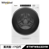 【來電優惠價】惠而浦 8TWFW8620HW 洗衣機 17kg 滾筒 洗脫 蒸氣洗 美製