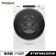 【來電優惠價】惠而浦 8TWFW8620HW 洗衣機 17kg 滾筒 洗脫 蒸氣洗 美製