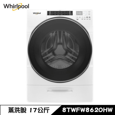 Whirlpool 惠而浦 8TWFW8620HW 洗衣機 17kg 滾筒 洗脫 蒸氣洗 美製