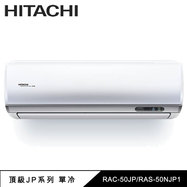 日立 RAC-50JP 7坪適用 頂級 分離式 變頻 凍結洗淨 單冷冷氣 RAS-50NJP1