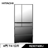 日立 RZXC740KJ 六門冰箱 741L 琉璃門 日製 琉璃鏡 一級省電 觸控式自動雙開門
