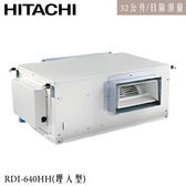 RDI-640HH 埋入型除濕機 32L/日