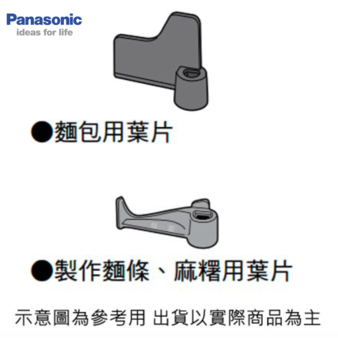 Panasonic 國際 BMT1000T 製麵包機攪拌葉片(小)麵條麻糬用葉片57610-0130