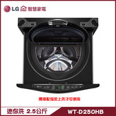 LG WT-D250HB 洗衣機 2.5kg 迷你洗 加熱洗衣 MiniWash 上洗17公斤上搭配