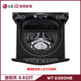 WT-D250HB 洗衣機 2.5kg 迷你洗 加熱洗衣 MiniWash 上洗17公斤以上搭配