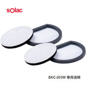 【快速出貨】sOlac 除螨吸塵器SKC-203W 專用配件 過濾棉