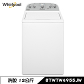 8TWTW4955JW 洗衣機 12kg 直立式