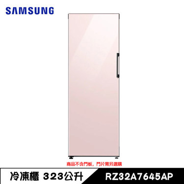 SAMSUNG 三星 RZ32A7645AP 冷凍櫃 323L 直立式 自動除霜 BESPOKE (不含門板) 裸機