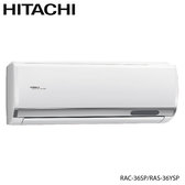 日立 RAC-36SP 5坪適用 精品 分離式 變頻 凍結洗淨 冷專 冷氣 RAS-36YSP