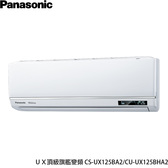 國際 CU-UX125BHA2 UX頂級旗艦 分離式 變頻 冷暖冷氣 CS-UX125BA2