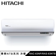 日立 RAC-63NP 9坪適用 尊榮 分離式 變頻 凍結洗淨 冷暖冷氣 RAS-63NTB