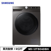 WD12T504DBN 洗衣機 12kg 滾筒 蒸洗脫烘 AI 衣管家 