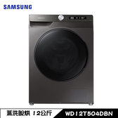 三星 WD12T504DBN 洗衣機 12kg 滾筒 蒸洗脫烘 AI 衣管家 