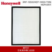 Honeywell XRF-16500 / HEP-16500-TWN HEPA濾網 空氣清淨機耗材